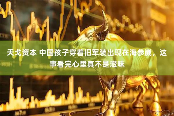 天戈资本 中国孩子穿着旧军装出现在海参崴，这事看完心里真不是滋味