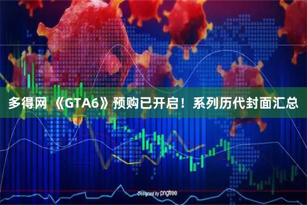 多得网 《GTA6》预购已开启！系列历代封面汇总